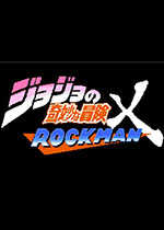 JOJO的奇妙冒险X洛克人(jojoXrockman)1.23