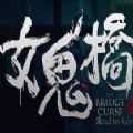 女鬼桥开魂路豪华版(OurPlay)v5.5.9