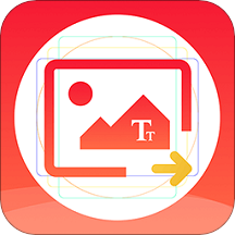 图片文字提取器v1.2.6