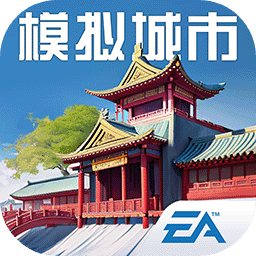 模拟城市我是市长(开元古都)