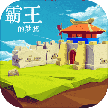 霸王的梦想原版v1.0.1.1