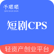 千顺顺短剧分发v6.5.0