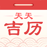 天天吉历