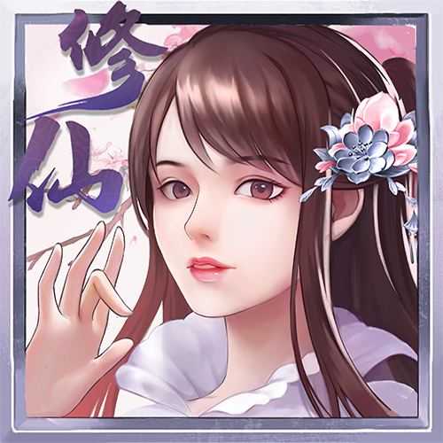 指尖修真下载无限灵气灵石