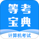 等考宝典计算机考试最新版