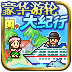 豪华游轮大纪行v2.1.8
