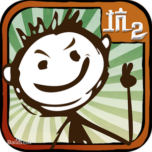 史上最坑爹的游戏2v7.0.24