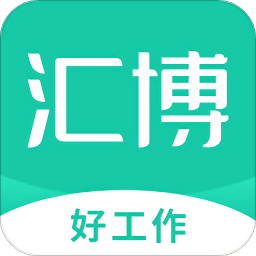 汇博招聘v4.8.6