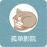 孤单影院v5.1.6
