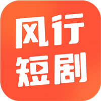 风行短剧