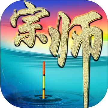垂钓宗师v1.4