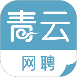 青云网聘v4.8.8