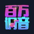 百万调音v1.2.5