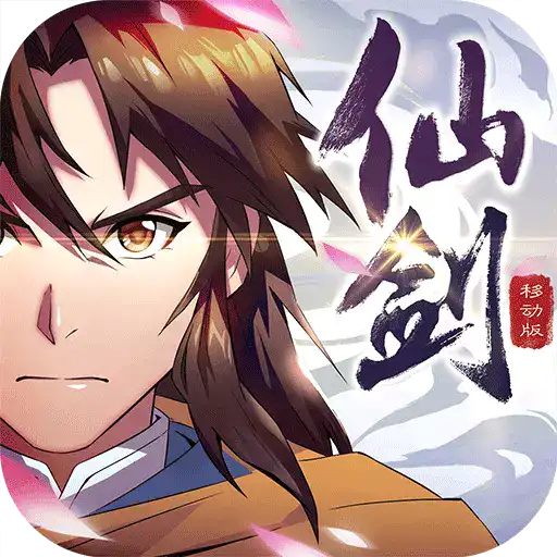 仙剑奇侠传移动版新版v1.4.8