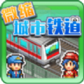微缩城市铁道