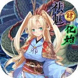 祛魅4化始游戏v0.5.1