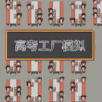 高考工厂模拟器手机版v1.0