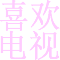 喜欢电视v10.0