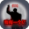 重生假如我有一个亿手游最新版下载