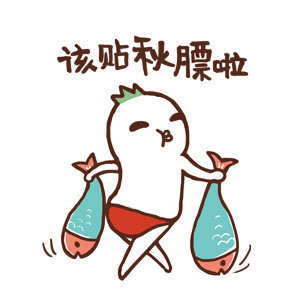 立秋贴秋膘搞笑图片