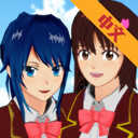 樱花学校v1.039.99