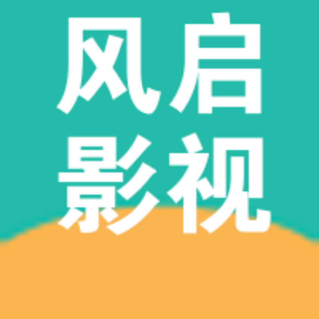风启影视v1.0.1