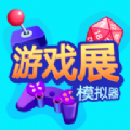 游戏展模拟器v0.0.3