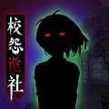 校怨诡社v1.3