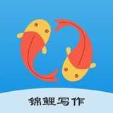 锦鲤写作v1.1.2