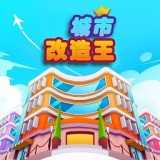 城市改造王v1.0.1