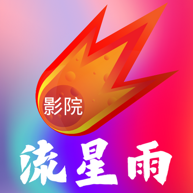 流星雨影院v8.5