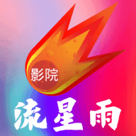 流星雨影院电视版v8.5