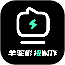 羊驼影视制作v4.3.1