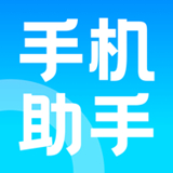 手机助手神器