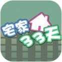 宅家33天v1.0