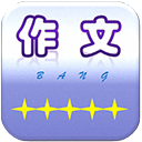 作文帮v37