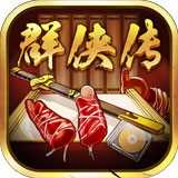 超级群侠传v4.1.3