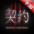 幻世契约8.8.0