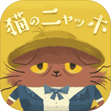 喵的悲惨世界v1.1.2