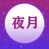 夜月视频编辑
