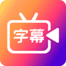 字说视频字幕动画v2.1.6