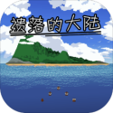遗落的大陆v1.5.1