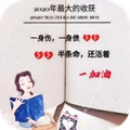 2021最大的收获一身伤一身债半条命还活着加油图片