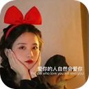 爱你的人自然会爱你图片