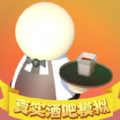 真实酒吧模拟器3D