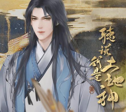 听说我是土地神