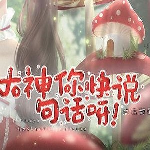 大神你快说句话呀