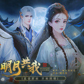 明月共我