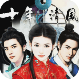 十年清风破解版