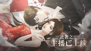 逆袭之主播已上线